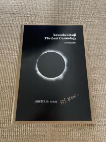 川田喜久治 The last cosmology 初版