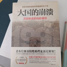 大国的崩溃：苏联解体的台前幕后 修订版（颠覆我们对苏联解体的一贯认知！美国总统图书馆绝密档案公开）