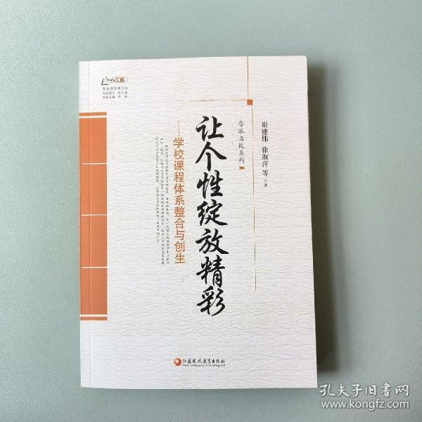 鲁派名校系列·行知工程教育探索者书系：让个性绽放精彩——学校课程体系整合与创生