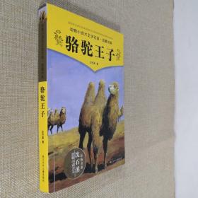 骆驼王子