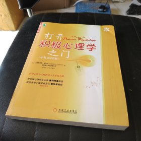 打开积极心理学之门