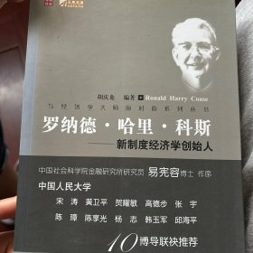 罗纳德·哈里·科斯：新制度经济学创始人