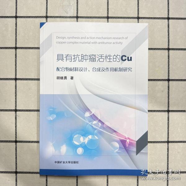 具有抗肿瘤活性的Cu配合物材料设计、合成及作用机制研究