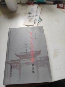 伍家溝村民間故事集（第三集）