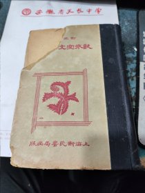 民囯旧传1179-24　　 饮冰室文集全编（订正分类.下册）民国24年