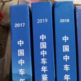 中国中车年鉴2017、2018、2019、2020年（4本和售，2020年未开封）