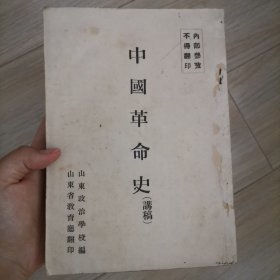 中国革命史讲稿