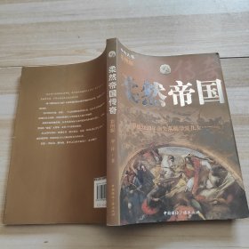 柔然帝国传奇
