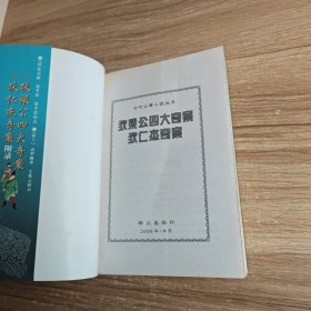 狄梁公四大奇案 狄仁杰奇案附录