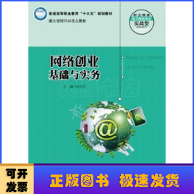 网络创业基础与实务