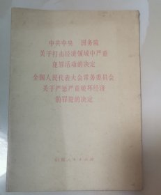 中共中央 国务院 关于打击经济领域中严重 犯罪活动的决定 全国人民代表大会常务委员会 关于严惩严重破坏经济 的罪犯的决定
