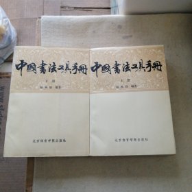 中国书法工具手册 （上下两册全）