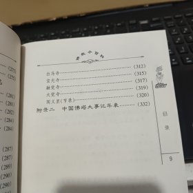 佛教小百科 中国的佛塔（内页干净无笔记，详细目录参照书影）