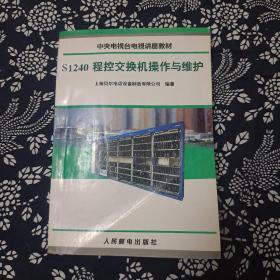 S1240程控交换机操作与维护