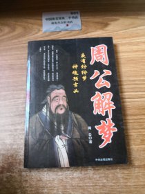 周公解梦