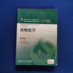 孔夫子旧书网--药物化学(第8版/本科药学/配增值)