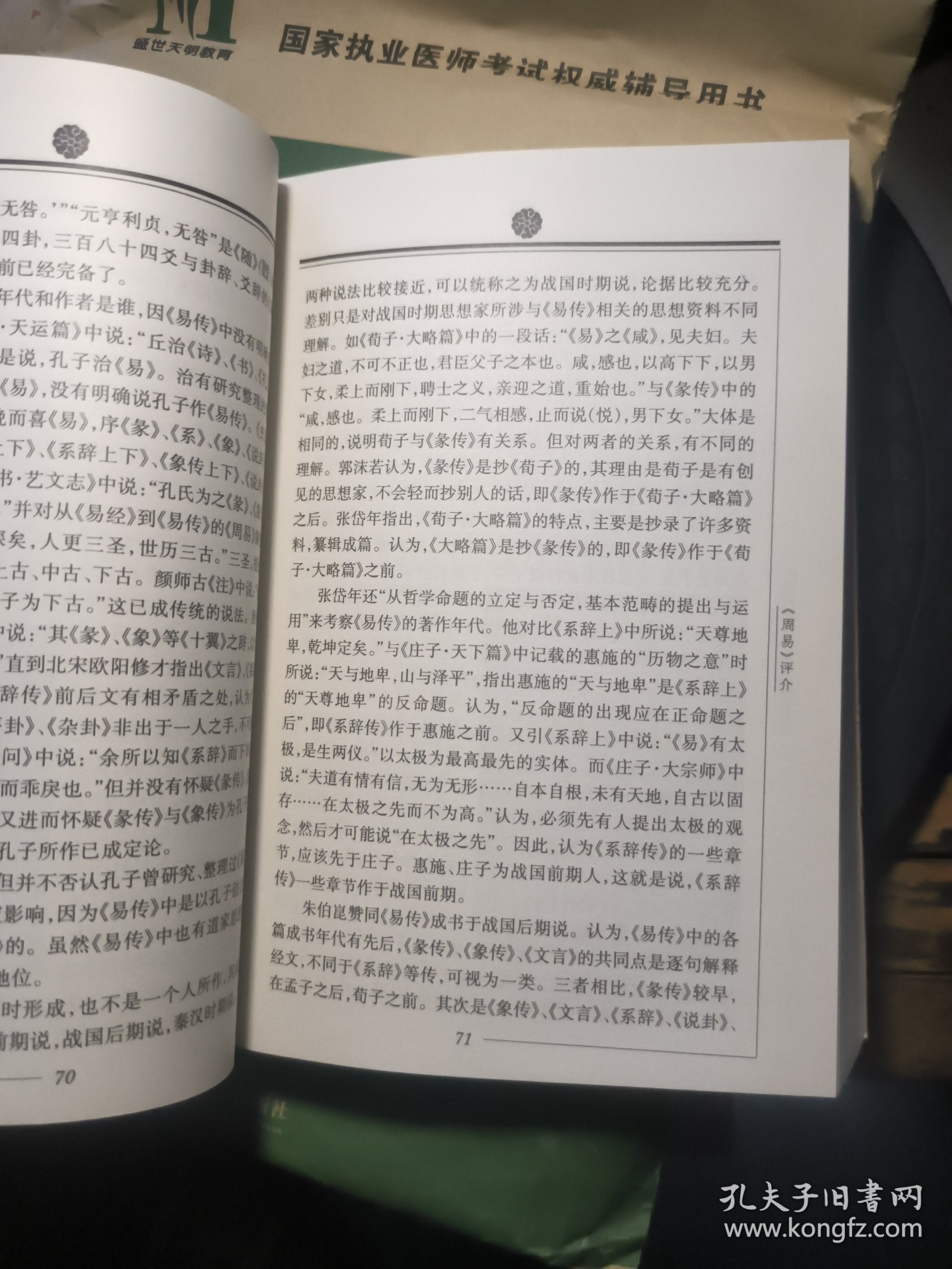 儒学源流，第一卷1，馆藏，封皮磨损等瑕疵。《周易》评介、《尚书》评介、《论语》评介、《孟子》评介、《荀子》评介，库存随机