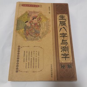 生辰八字与测字秘解