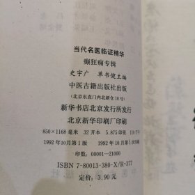 当代名医临证精华—癫狂痫专辑