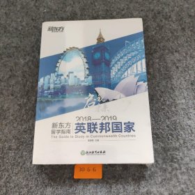 2018—2019新东方留学指南. 英联邦国家周成刚  主编