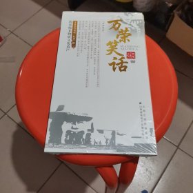 万荣笑话DVD(塑封)
