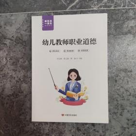 幼兒教師職業(yè)道德
