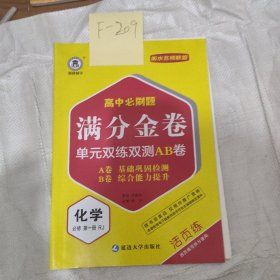 满分金卷高中化学