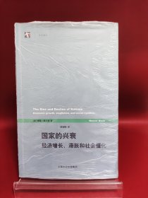 国家的兴衰：经济增长、滞胀和社会僵化