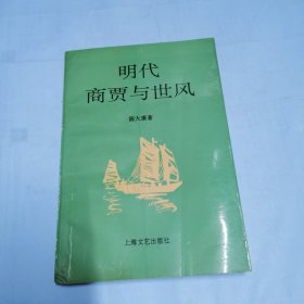 明代商贾与世风