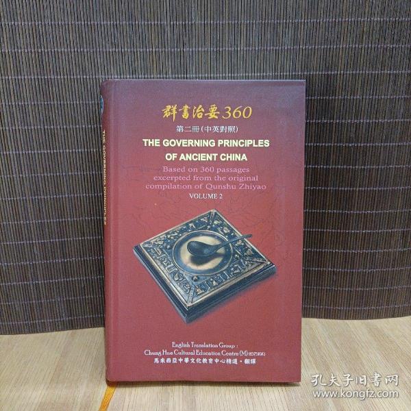 群书治要360 第二册 中英对照