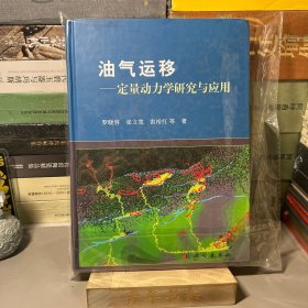 油氣運(yùn)移--定量動力學(xué)研究與應(yīng)用（一版一?。? onerror=