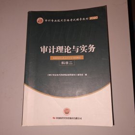 审计理论与实务 科目二