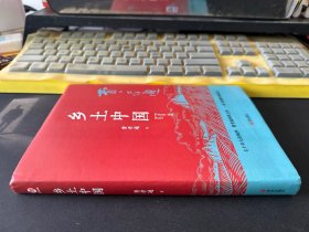 匠心阅读-乡土中国