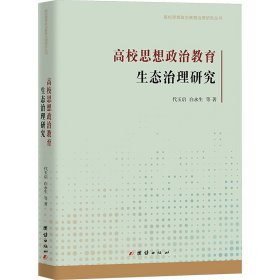 高校思想政治教育生态治理研究