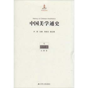 中国美学通史 9787214092342