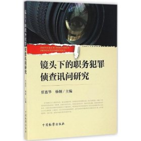 镜头下的职务犯罪侦查讯问研究