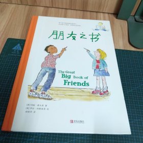 属于孩子的人际交往指南：朋友之书（凯特·格林纳威奖提名作家，告诉孩子和朋友交往中会遇到的所有困惑）