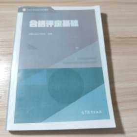 合格评定基础