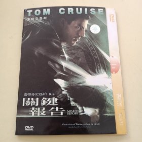 光盘DVD：《关键报告》【简装 1碟】 （近全新， 播放连贯清晰 除全新未拆封外发货前会试播）