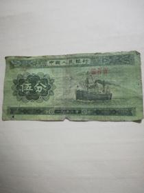 1953五分纸币（366）