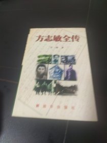方志敏全传