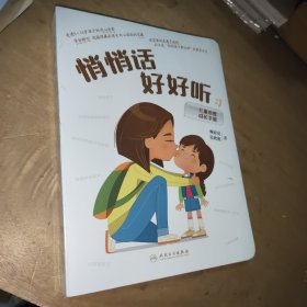 悄悄话 好好听：儿童心理成长手册