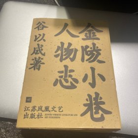 金陵小巷人物志毛边 亲签题词 钤印本（已裁）