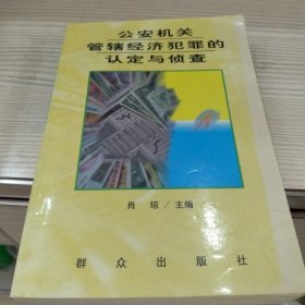 公安机关管辖经济犯罪的认定与侦查