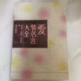 爱情名言大全。未翻阅