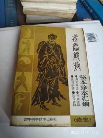 武当绝技，秘本珍本汇编（续集）