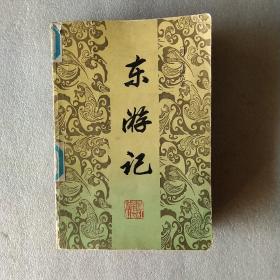 东游记 1988年一版一印