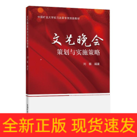 文藝晚會(huì)策劃與實(shí)施策略