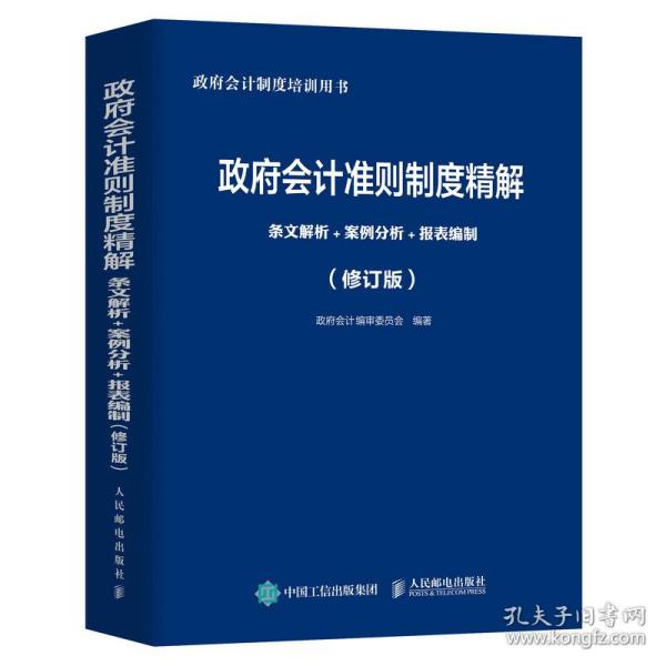 政府会计准则制度精解 条文解析 案例分析 报表编制 修订版