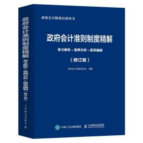 政府会计准则制度精解 条文解析 案例分析 报表编制 修订版